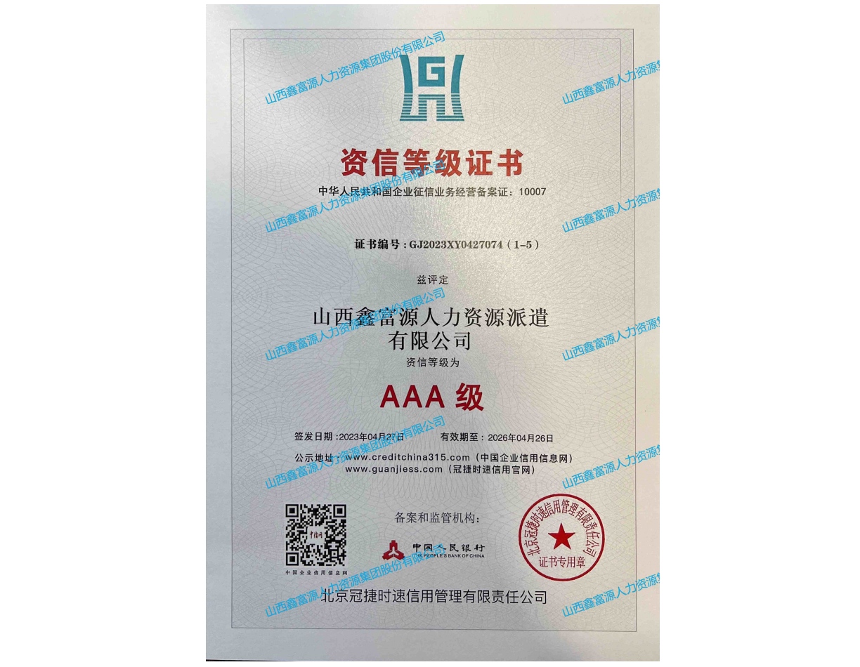 AAA級(jí)資信等級(jí)證書(shū)